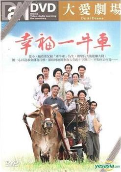 幸福一牛車在线观看和下载