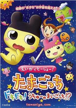 在电影中登场！拓麻歌子激动不已！迷失在宇宙的孩子！？在线观看和下载