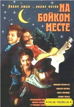 Na boykom meste在线观看和下载