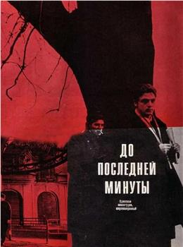 Do posledney minuty在线观看和下载