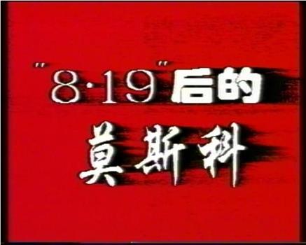 8.19后的莫斯科在线观看和下载