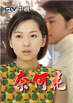 奈何花在线观看和下载