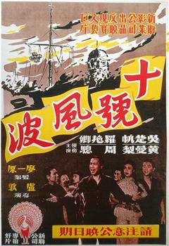 十号风波在线观看和下载