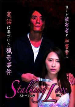 Stalking Love ストーキングラブ在线观看和下载