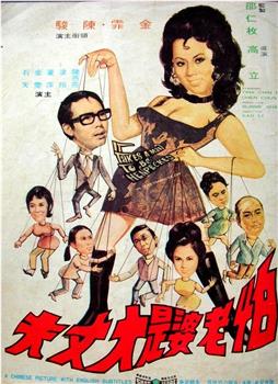 怕老婆是大丈夫在线观看和下载