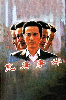 荒唐事件在线观看和下载