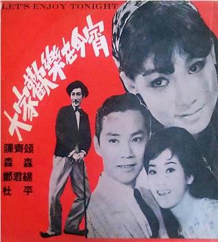 大家欢乐在今宵在线观看和下载