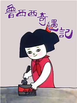 鲁西西奇遇记在线观看和下载