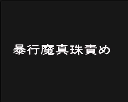 暴行魔 真珠責め在线观看和下载