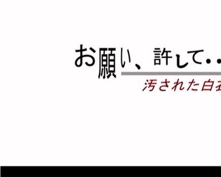 お願い許して… 汚された白衣在线观看和下载