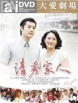 清秀家人在线观看和下载