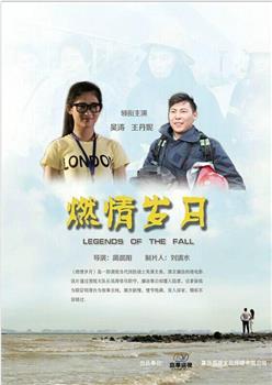 燃情岁月在线观看和下载