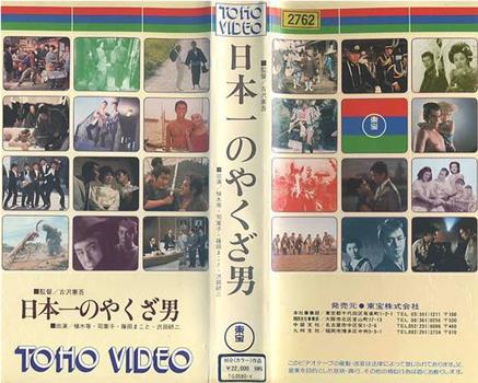 日本一のヤクザ男在线观看和下载