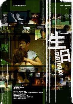 生日在线观看和下载