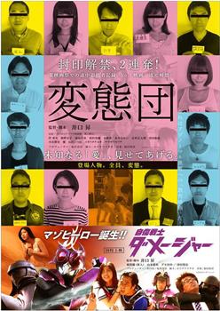 変態団在线观看和下载