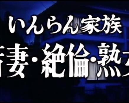 いんらん家族 若妻・絶倫・熟女在线观看和下载