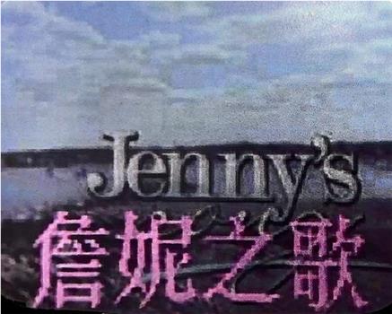 詹妮之歌在线观看和下载
