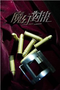 魔幻对决在线观看和下载