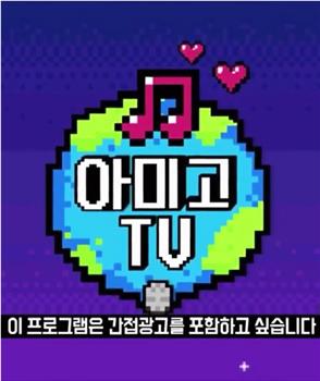 Amigo TV Wanna  one篇在线观看和下载