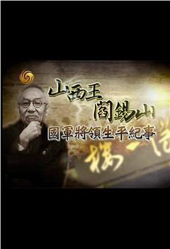 国军将领生平纪事：山西王阎锡山在线观看和下载