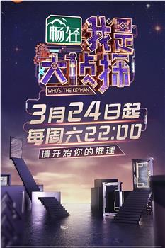 我是大侦探在线观看和下载