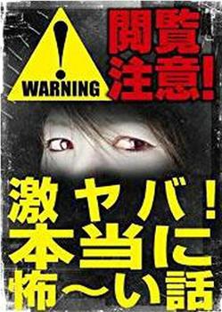 观看注意！激烈的危险！真实可怕的故事！在线观看和下载