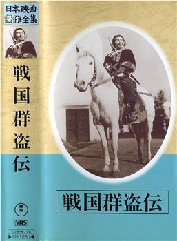 Sengoku gunto-den - Dai nibu Akatsuki no zenshin在线观看和下载