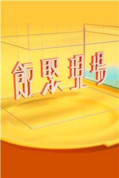 飯聚現場在线观看和下载