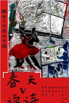 春天读诗5在线观看和下载