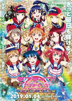 LoveLive! Sunshine!! 学园偶像电影 彩虹彼端在线观看和下载