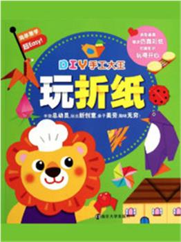 一起玩折纸在线观看和下载