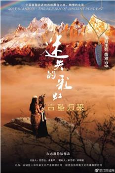 迷失的彩虹·古坠归来在线观看和下载