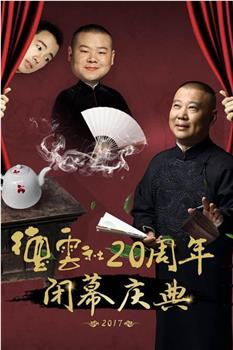 德云社20周年闭幕庆典在线观看和下载