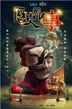 历史那些事 第一季在线观看和下载