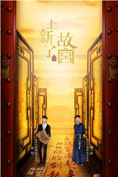 上新了·故宫 第一季在线观看和下载