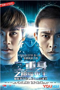 二重身之镜魔重生在线观看和下载