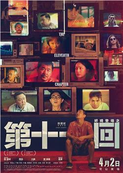 第十一回在线观看和下载