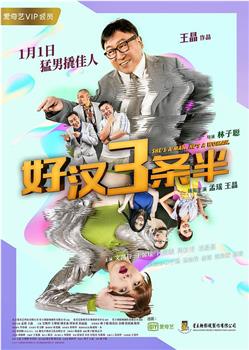 好汉三条半在线观看和下载