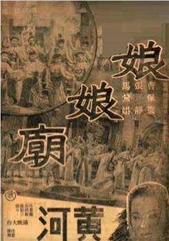 娘娘庙在线观看和下载