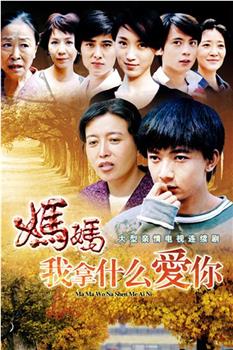 妈妈我拿什么爱你在线观看和下载