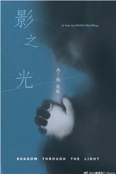 影之光在线观看和下载
