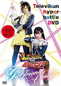 TV君超战斗DVD 快盗战队鲁邦连者VS警察战队巡逻连者 Girlfriends Army在线观看和下载