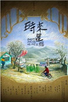 时来运未转在线观看和下载