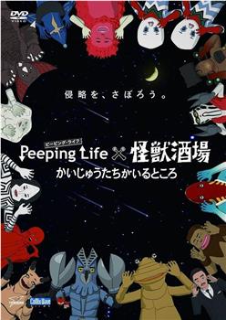 Peeping Life×怪兽酒场 有怪兽的地方在线观看和下载