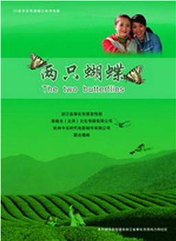 两只蝴蝶在线观看和下载