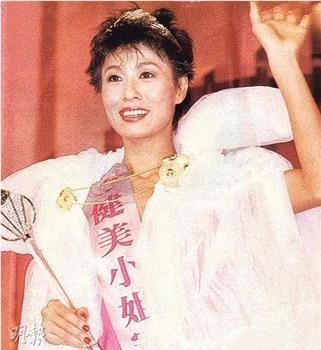 1985健美小姐競選在线观看和下载