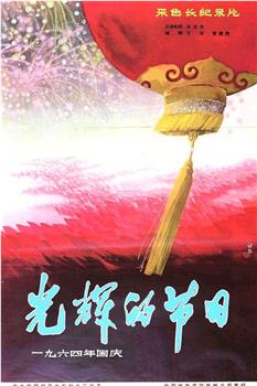 光辉的节日——国庆十五周年在线观看和下载