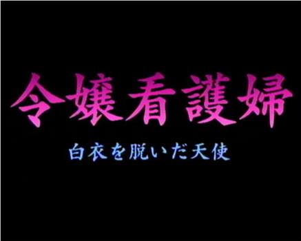 护士小姐 脱下白大褂的天使在线观看和下载