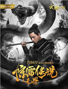 惊雷传说之无界在线观看和下载