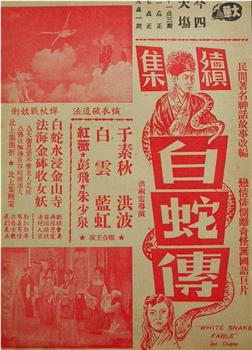 白蛇传在线观看和下载